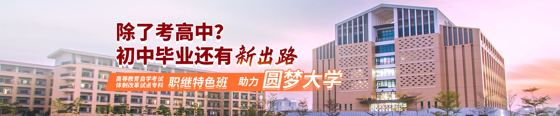 黎明自考综合banner